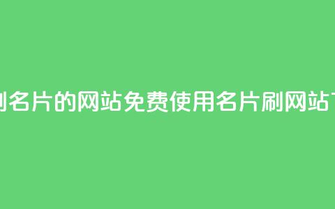 QQ免费刷名片的网站 - 免费使用QQ名片刷网站! 第1张 QQ免费刷名片的网站 - 免费使用QQ名片刷网站! 第1张