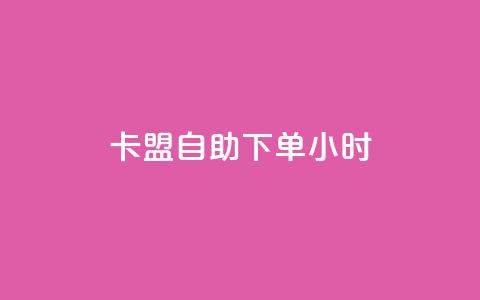 卡盟自助下单24小时,ks买新号 - 快手1元1万播放量软件 24小时qq空间自助 第1张 卡盟自助下单24小时,ks买新号 - 快手1元1万播放量软件 24小时qq空间自助 第1张