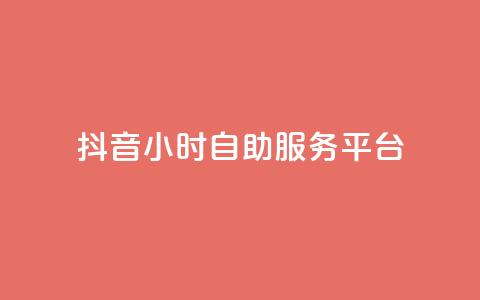 抖音24小时自助服务平台 - 抖音24h自助服务平台 第1张 抖音24小时自助服务平台 - 抖音24h自助服务平台 第1张