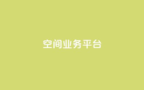 QQ空间业务平台,Dy低价二十四小时下单平台 - ks免费业务平台call 汇众卡盟 第1张 QQ空间业务平台,Dy低价二十四小时下单平台 - ks免费业务平台call 汇众卡盟 第1张