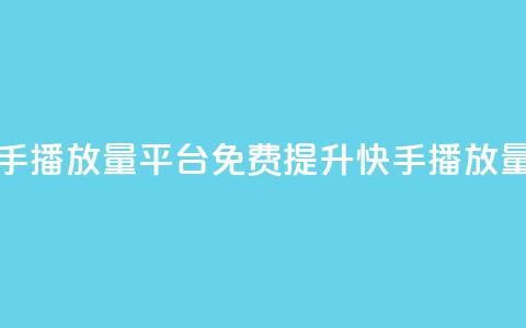 免费快手播放量平台(免费提升快手播放量) 第1张 免费快手播放量平台(免费提升快手播放量) 第1张