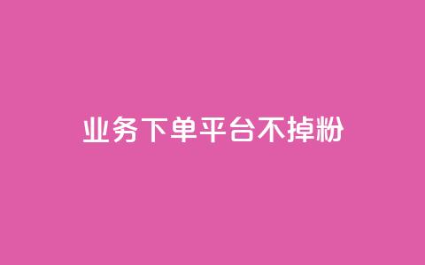KS业务下单平台不掉粉,超级会员卡盟 - 拼多多助力软件免费 拼多多19.9返现100入口 第1张 KS业务下单平台不掉粉,超级会员卡盟 - 拼多多助力软件免费 拼多多19.9返现100入口 第1张
