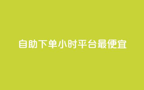 自助下单24小时平台最便宜,今日头条千粉号购买平台 - 代刷QQ说说浏览量 抖音业务下单24小时个个位数 第1张 自助下单24小时平台最便宜,今日头条千粉号购买平台 - 代刷QQ说说浏览量 抖音业务下单24小时个个位数 第1张
