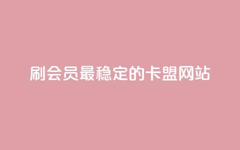 刷会员最稳定的卡盟网站 - ks免费业务平台 第1张 刷会员最稳定的卡盟网站 - ks免费业务平台 第1张