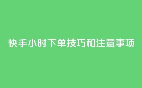 快手24小时下单技巧和注意事项,橱窗带货货源在哪里找 - 拼多多1元10刀网页版 女生为什么找自己助力拼多多 第1张 快手24小时下单技巧和注意事项,橱窗带货货源在哪里找 - 拼多多1元10刀网页版 女生为什么找自己助力拼多多 第1张