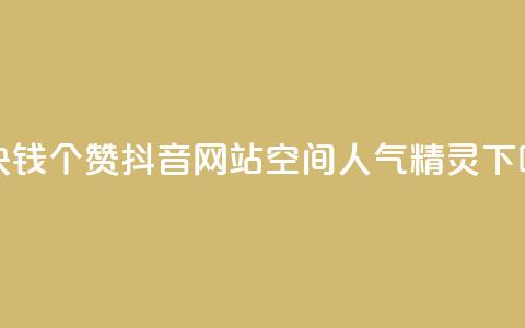 一块钱100个赞抖音网站 - QQ空间人气精灵 第1张 一块钱100个赞抖音网站 - QQ空间人气精灵 第1张