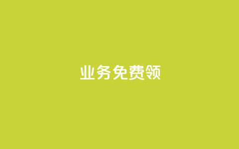 ks业务免费领,抖音24小时自助 - 抖音24小时自助 24小时免费快手下单平台 第1张 ks业务免费领,抖音24小时自助 - 抖音24小时自助 24小时免费快手下单平台 第1张