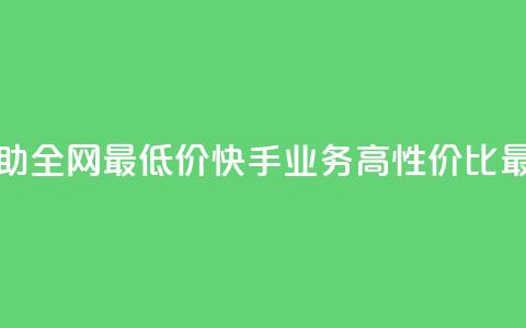快手业务自助全网最低价(快手业务高性价比最低价) 第1张 快手业务自助全网最低价(快手业务高性价比最低价) 第1张