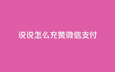 qq说说怎么充赞微信支付,低价qq空间说说点赞业务网 - 拼多多买刀助力 拼多多600元有人领到吗 第1张 qq说说怎么充赞微信支付,低价qq空间说说点赞业务网 - 拼多多买刀助力 拼多多600元有人领到吗 第1张