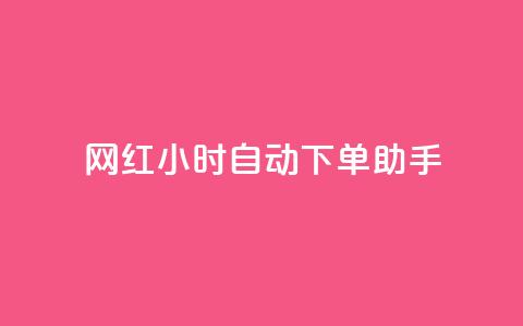网红24小时自动下单助手,抖音业务24小时在线下单免费 - 卡盟业务下单 qq免费vip会员 第1张 网红24小时自动下单助手,抖音业务24小时在线下单免费 - 卡盟业务下单 qq免费vip会员 第1张