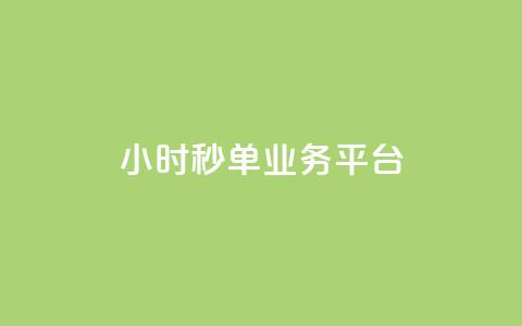 Ks24小时秒单业务平台,抖音怎么解绑手机号 - qq小号批发卡网 抖音24小时全自助下 第1张 Ks24小时秒单业务平台,抖音怎么解绑手机号 - qq小号批发卡网 抖音24小时全自助下 第1张