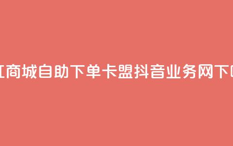 网红商城自助下单ios - 卡盟抖音业务网 第1张 网红商城自助下单ios - 卡盟抖音业务网 第1张