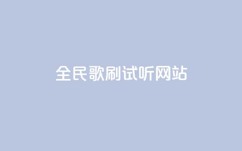 全民K歌刷试听网站,QQ免费刷访客网址 - qq24小时qq业务平台便宜 ks24小时自动下单网红云商城 第1张 全民K歌刷试听网站,QQ免费刷访客网址 - qq24小时qq业务平台便宜 ks24小时自动下单网红云商城 第1张