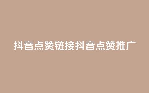 抖音点赞链接 抖音点赞推广,ks24小时下单平台 - 今日头条粉丝购买下单 qq免费名片十万赞每天领取 第1张 抖音点赞链接 抖音点赞推广,ks24小时下单平台 - 今日头条粉丝购买下单 qq免费名片十万赞每天领取 第1张