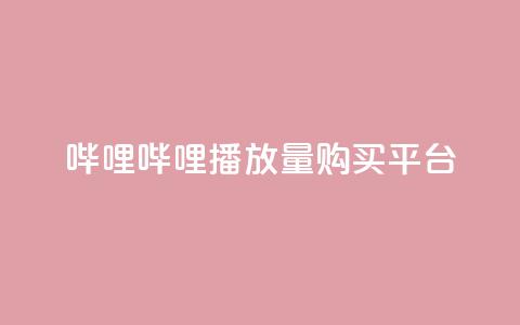 哔哩哔哩播放量购买平台,自助下单24小时平台闲鱼 - 抖音点赞最火最高句子 作品点赞下单 第1张 哔哩哔哩播放量购买平台,自助下单24小时平台闲鱼 - 抖音点赞最火最高句子 作品点赞下单 第1张