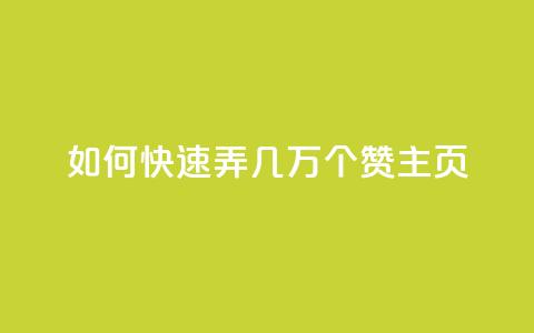 qq如何快速弄几万个赞主页,彩虹云商城怎么自动补货 - ks全网自助二十四小时下单 快手100赞24小时接单 第1张 qq如何快速弄几万个赞主页,彩虹云商城怎么自动补货 - ks全网自助二十四小时下单 快手100赞24小时接单 第1张
