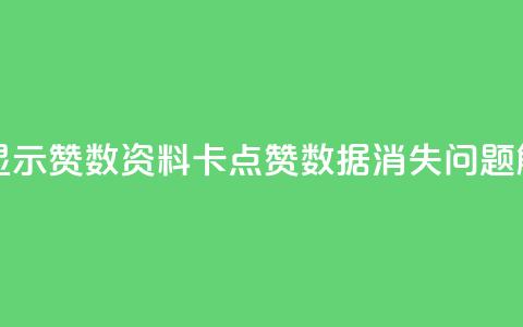 QQ资料卡不显示赞数(QQ资料卡点赞数据消失问题解决) 第1张 QQ资料卡不显示赞数(QQ资料卡点赞数据消失问题解决) 第1张