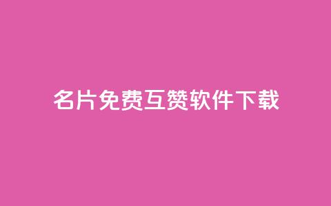 QQ名片免费互赞软件下载,QQ名片点赞低价网站 - 低价一毛1000赞 qq秒赞自助网站官网 第1张 QQ名片免费互赞软件下载,QQ名片点赞低价网站 - 低价一毛1000赞 qq秒赞自助网站官网 第1张