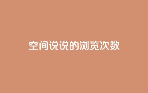 qq空间说说的浏览次数 - qq空间说说浏览量统计的最佳方法! 第1张 qq空间说说的浏览次数 - qq空间说说浏览量统计的最佳方法! 第1张
