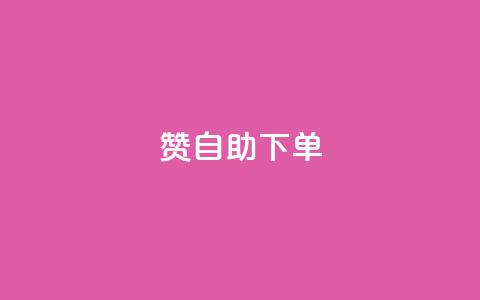 qq赞自助下单,抖音充值1块 - 卡盟交易平台 qq说说赞空间平台 第1张 qq赞自助下单,抖音充值1块 - 卡盟交易平台 qq说说赞空间平台 第1张