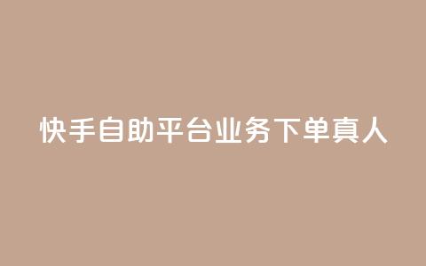 快手自助平台业务下单真人,24小时自助下单拼多多 - 抖音作品赞24小时平台 qq空间访客量增加网站 第1张 快手自助平台业务下单真人,24小时自助下单拼多多 - 抖音作品赞24小时平台 qq空间访客量增加网站 第1张