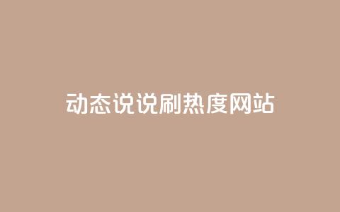 QQ动态说说刷热度网站,qq主页点赞链接 - 快手点赞增加网站免费 dy自助业务下单网站 第1张 QQ动态说说刷热度网站,qq主页点赞链接 - 快手点赞增加网站免费 dy自助业务下单网站 第1张