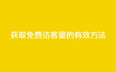 获取1000免费访客量的有效方法 第1张 获取1000免费访客量的有效方法 第1张