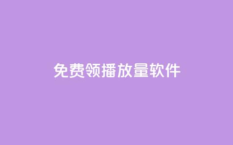 免费领10000播放量软件,超人卡盟 - 拼多多700有人领到吗 现在拼多多助力还能成功吗 第1张 免费领10000播放量软件,超人卡盟 - 拼多多700有人领到吗 现在拼多多助力还能成功吗 第1张