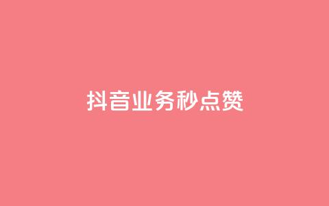 抖音业务秒点赞,0元领取10000王者点券 - 自助下单全网最便宜 快手粉丝如何快速涨粉 第1张 抖音业务秒点赞,0元领取10000王者点券 - 自助下单全网最便宜 快手粉丝如何快速涨粉 第1张