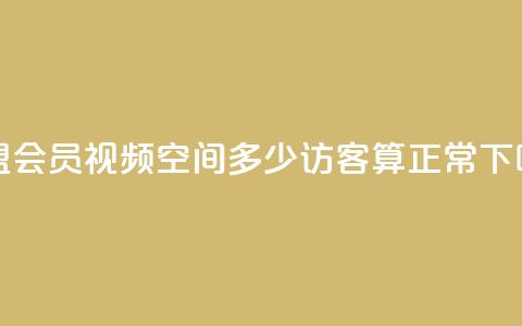卡盟会员视频 - qq空间多少访客算正常 第1张 卡盟会员视频 - qq空间多少访客算正常 第1张