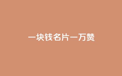 一块钱QQ名片一万赞,秒赞网站免费qq - 拼多多砍价助力网站 兑换卡碎片后面是什么 第1张 一块钱QQ名片一万赞,秒赞网站免费qq - 拼多多砍价助力网站 兑换卡碎片后面是什么 第1张