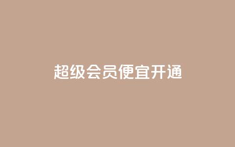 qq超级会员便宜开通,抖音怎么进行身份认证 - 业务自助下单网站官网 qq说说赞在线下单低价 第1张 qq超级会员便宜开通,抖音怎么进行身份认证 - 业务自助下单网站官网 qq说说赞在线下单低价 第1张