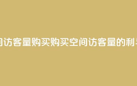 qq空间访客量购买(购买qq空间访客量的利与弊) 第1张 qq空间访客量购买(购买qq空间访客量的利与弊) 第1张