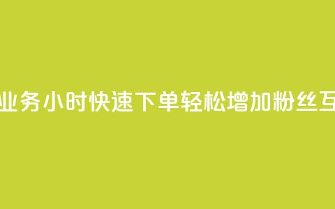 抖音评论业务24小时快速下单,轻松增加粉丝互动 第1张 抖音评论业务24小时快速下单,轻松增加粉丝互动 第1张