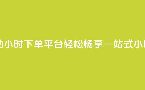 dy自助24小时下单平台 - dy自助24小时下单平台:轻松畅享一站式24小时自助下单服务~ 第1张 dy自助24小时下单平台 - dy自助24小时下单平台:轻松畅享一站式24小时自助下单服务~ 第1张