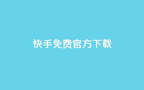 快手免费官方下载 - time23.cnQQ领 第1张 快手免费官方下载 - time23.cnQQ领 第1张