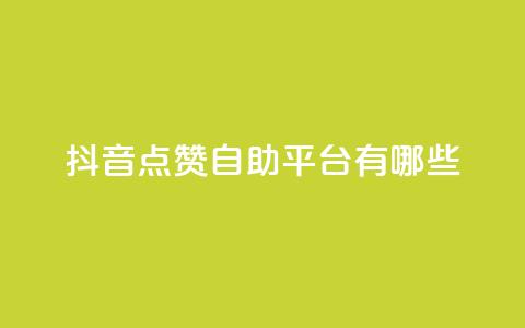 抖音点赞自助平台有哪些,dy24小时在线下单 - KS自助人气 qq绿钻免费领取网址 第1张 抖音点赞自助平台有哪些,dy24小时在线下单 - KS自助人气 qq绿钻免费领取网址 第1张