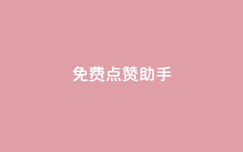 免费点赞助手,免费一万赞qq - 拼多多助力网址 砍一刀是什么意思 第1张 免费点赞助手,免费一万赞qq - 拼多多助力网址 砍一刀是什么意思 第1张