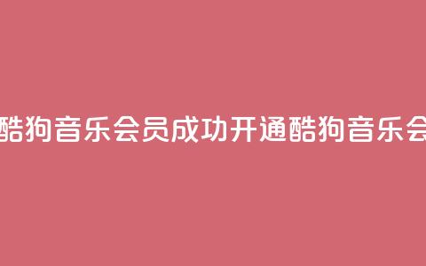 如何获取酷狗音乐VIP会员?成功开通酷狗音乐VIP会员的方法 第1张 如何获取酷狗音乐VIP会员?成功开通酷狗音乐VIP会员的方法 第1张