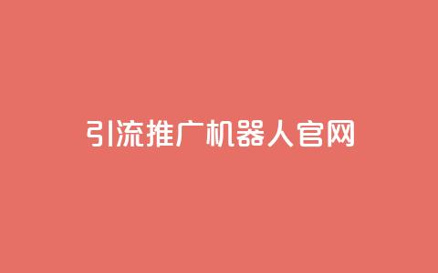 qq引流推广机器人官网,QQ秒赞10 - 拼多多助力在线 豌豆荚拼多多 第1张 qq引流推广机器人官网,QQ秒赞10 - 拼多多助力在线 豌豆荚拼多多 第1张