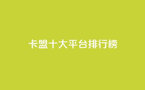 卡盟十大平台排行榜 - 2021年十大卡盟平台排名,让你轻松选出最佳平台~ 第1张 卡盟十大平台排行榜 - 2021年十大卡盟平台排名,让你轻松选出最佳平台~ 第1张
