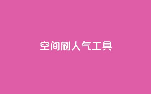 QQ空间刷人气工具,抖音业务低价在线购买 - dy全网最低价下单平台 抖音点赞ks下单 第1张 QQ空间刷人气工具,抖音业务低价在线购买 - dy全网最低价下单平台 抖音点赞ks下单 第1张