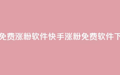 快手免费涨1w粉软件(快手涨粉1w免费软件) 第1张 快手免费涨1w粉软件(快手涨粉1w免费软件) 第1张