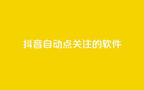 抖音自动点关注的软件,快手在线自助业务平台 - 快手免费获赞10000 快手粉丝怎么移除掉 第1张 抖音自动点关注的软件,快手在线自助业务平台 - 快手免费获赞10000 快手粉丝怎么移除掉 第1张