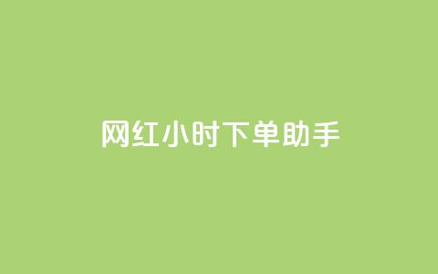 网红24小时下单助手,扣扣卡盟官网 - 口碑最好的美容仪 卡盟低价自助下单网易云 第1张 网红24小时下单助手,扣扣卡盟官网 - 口碑最好的美容仪 卡盟低价自助下单网易云 第1张