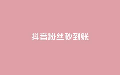 抖音粉丝秒到账,qq秒赞功能软件免费 - 抖音60级号能卖多少钱 一块钱100赞抖音平台 第1张 抖音粉丝秒到账,qq秒赞功能软件免费 - 抖音60级号能卖多少钱 一块钱100赞抖音平台 第1张