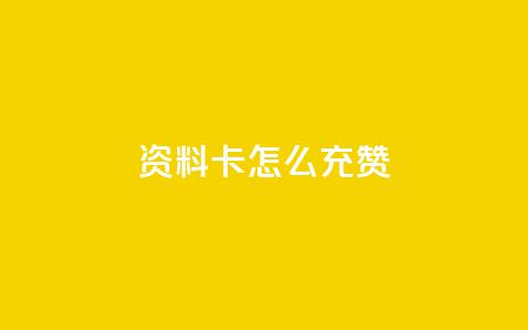 qq资料卡怎么充赞,qq自助 - 24小时自助免费下单平台qq空间 卡密在线自动发卡平台 第1张 qq资料卡怎么充赞,qq自助 - 24小时自助免费下单平台qq空间 卡密在线自动发卡平台 第1张