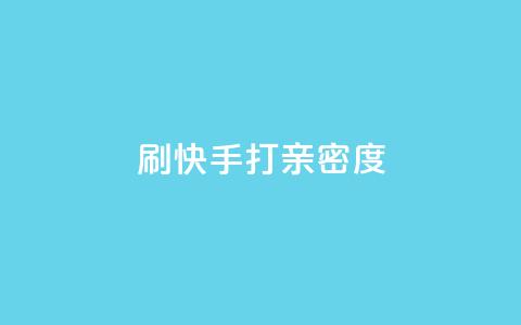 刷快手打call亲密度,ks业务专区 - 抖音快速增长粉丝的软件 网红助手app亮点 第1张 刷快手打call亲密度,ks业务专区 - 抖音快速增长粉丝的软件 网红助手app亮点 第1张