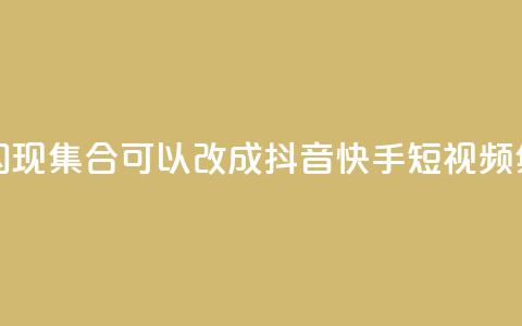 抖音快手闪现集合(可以改成:抖音快手短视频集锦) 第1张 抖音快手闪现集合(可以改成:抖音快手短视频集锦) 第1张