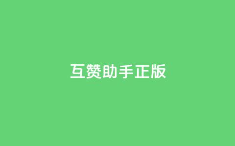 qq互赞助手正版,卡盟低价自助下单评论赞 - 全网低价免费自助下单QQ空间 快手点赞量多少会有收益 第1张 qq互赞助手正版,卡盟低价自助下单评论赞 - 全网低价免费自助下单QQ空间 快手点赞量多少会有收益 第1张